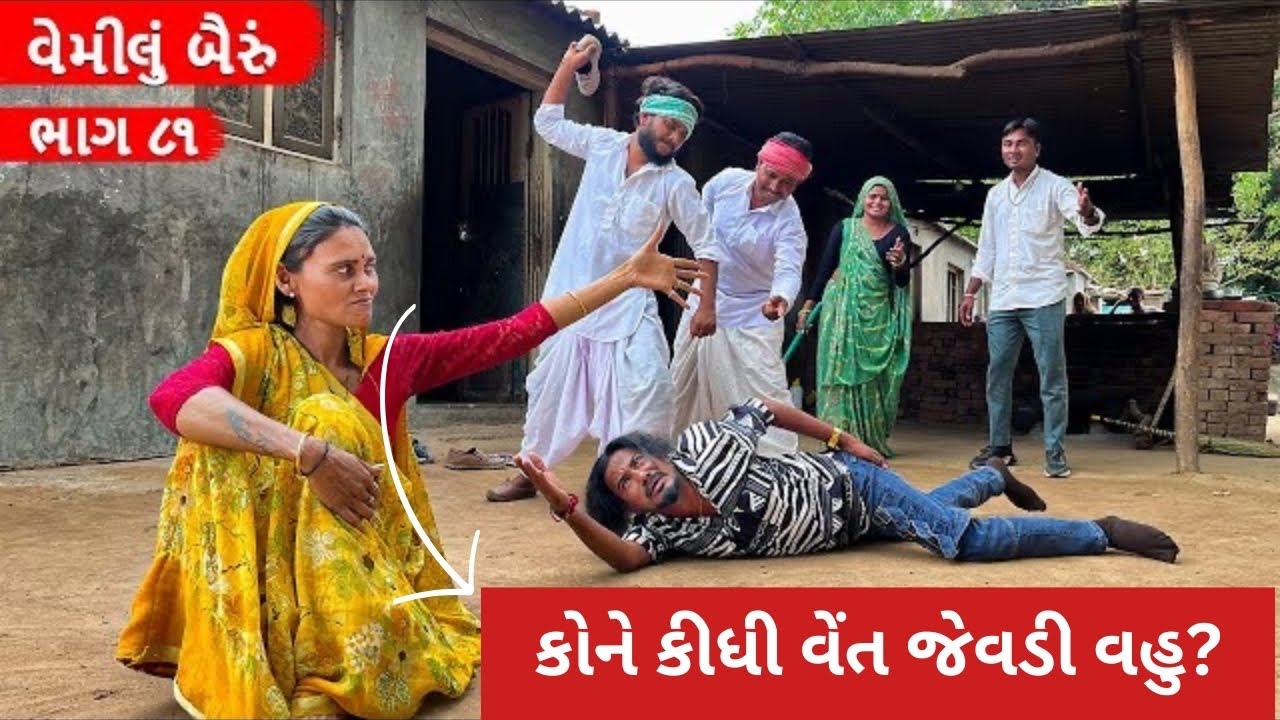 વેમીલા બૈરા ને કીધું વેંત જેવડી વહુ | Vemilu bairu | gujarati comedy video | mast desi boys | ભાગ 81