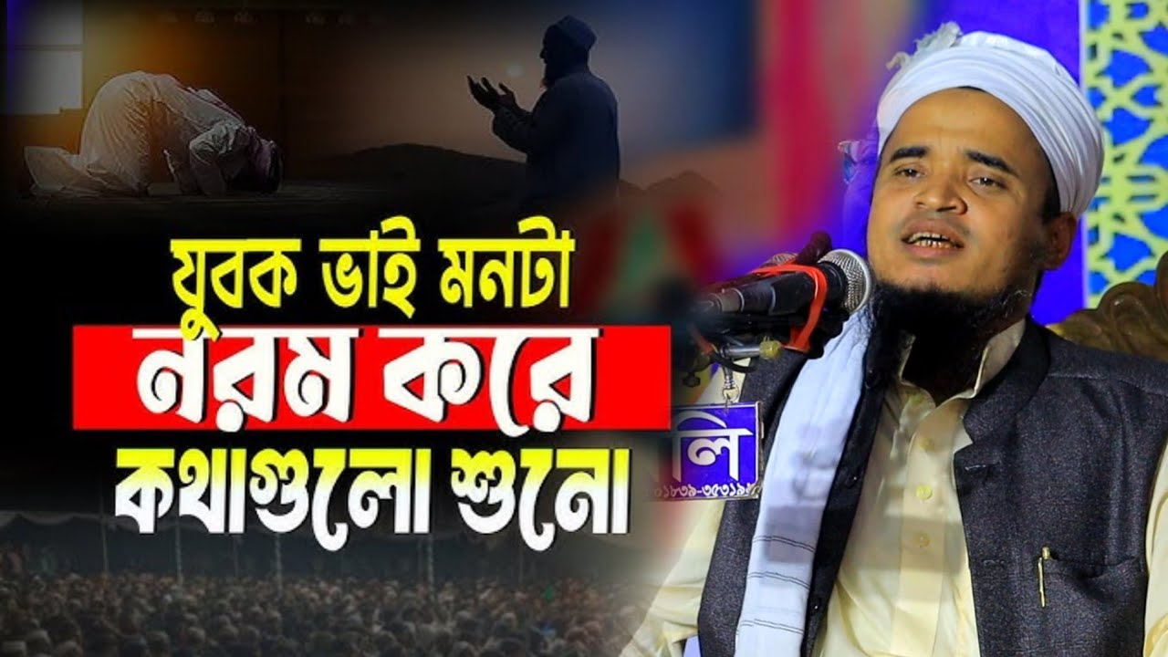 যুবক ভাই মনটা নরম করে কথা গুলো শুনো | আব্দুল্লাহ আল মারুফ নতুন ওয়াজ ২০২৬  Abdullah Al Maruf New waz