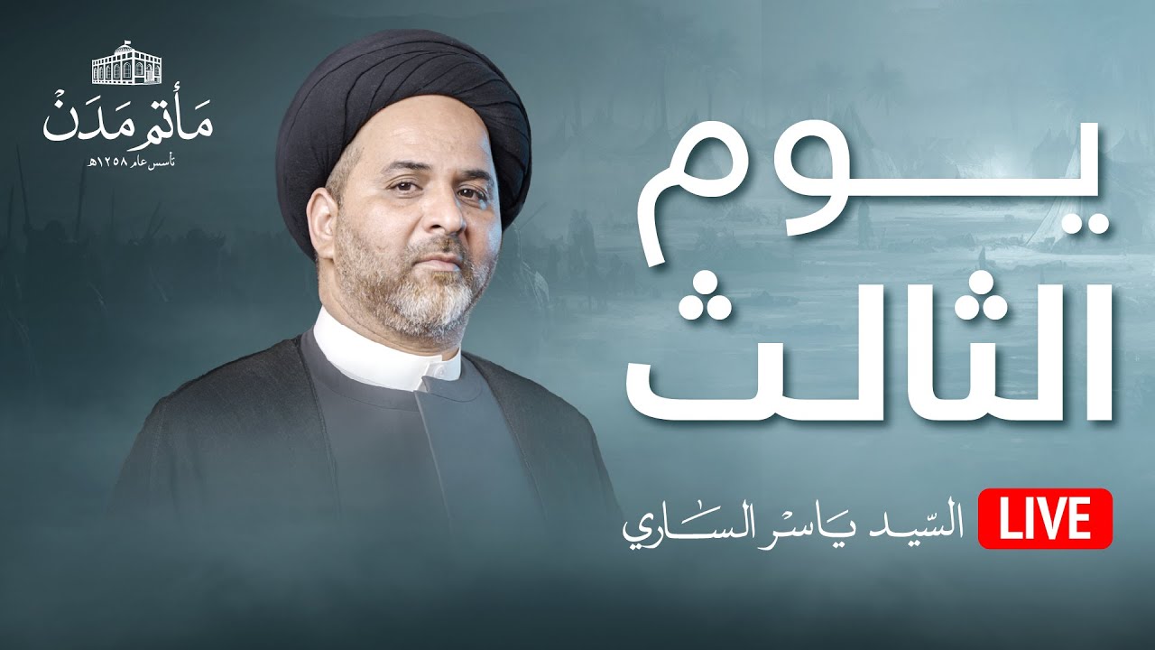بث مباشر || السيد ياسر الساري - يوم الثالث محرم 1445هـ