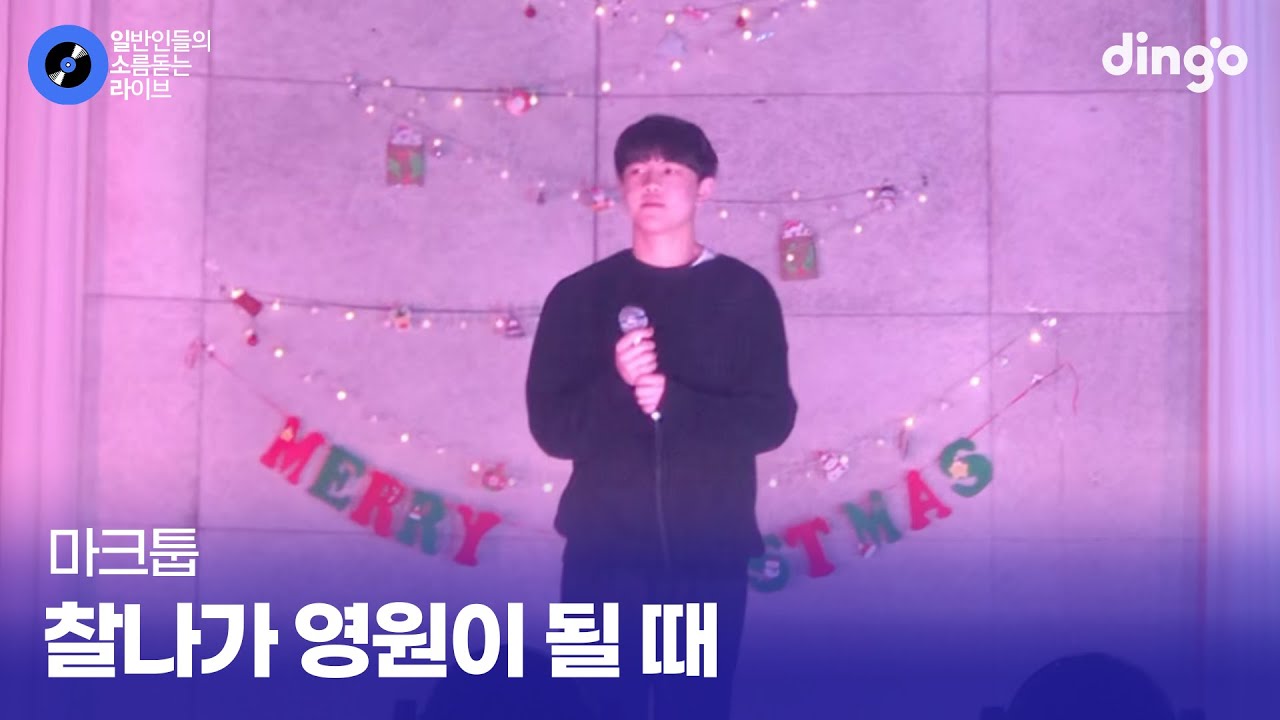 전교 회장이 훈훈한 음색으로 부르는 '찰나가 영원이 될 때' (마크툽) cover