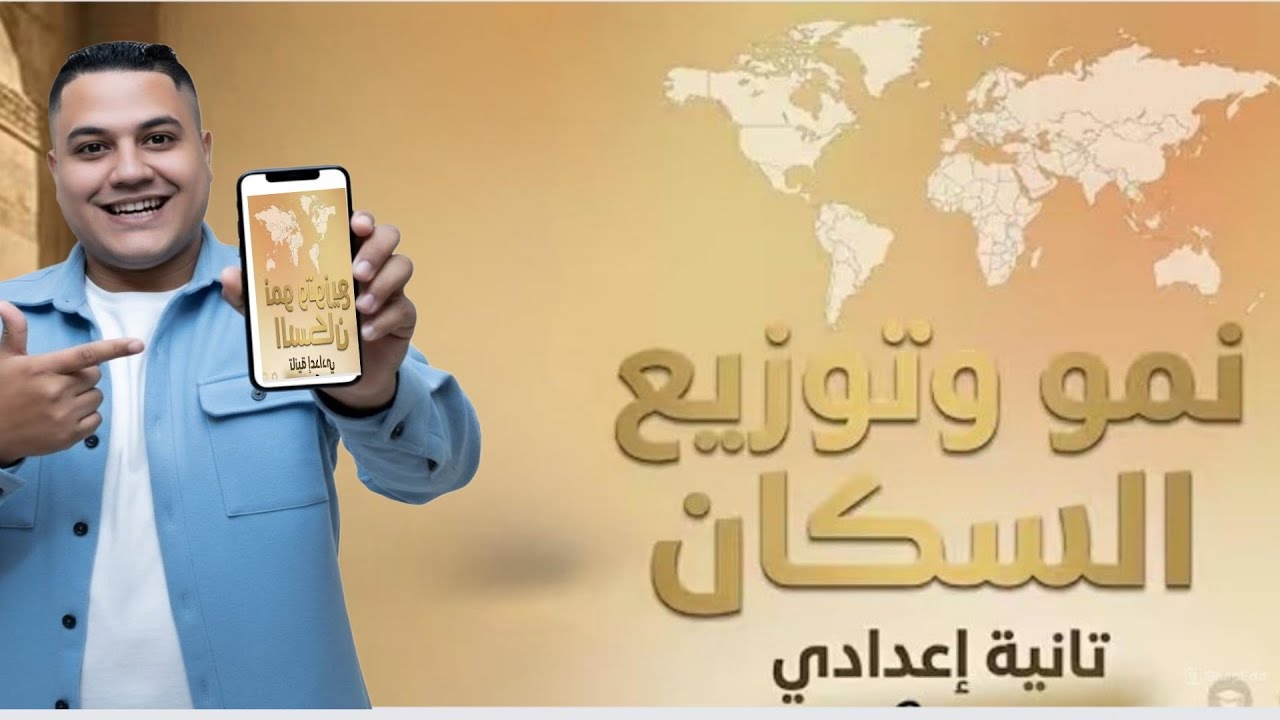نمو وتوزيع السكان في اسيا. و اوروبا /تانيه اعدادي/ ترم تاني 
