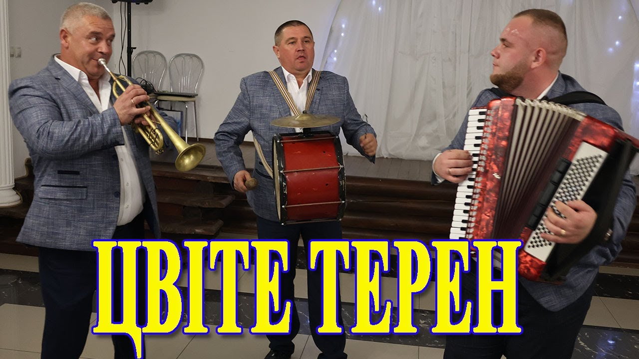 цвіте терен, гурт 