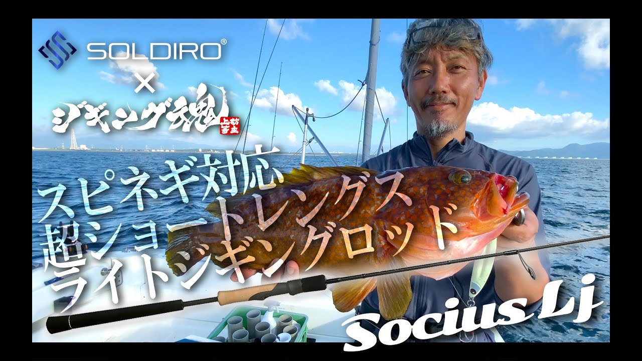 スピネギ対応 超ショートレングスジギングロッド｜Socius(ソシアス) PV