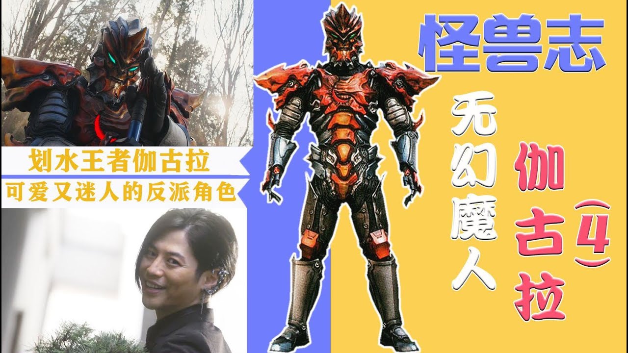 【怪獸志】伽古拉（4）- 四處客串追尋重光路 澤塔地球領導軍械庫