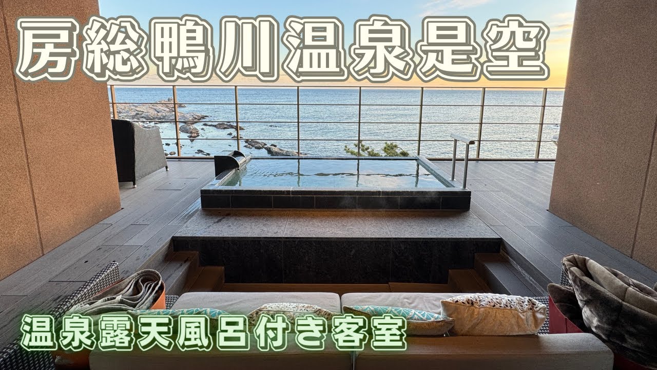 【房総鴨川温泉是空】全室オーシャンビューのおすすめ温泉旅館！