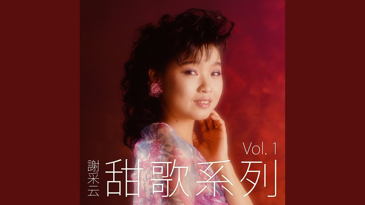 愛的禮物 / 我沒有騙你 / 珊瑚戀 / 春之花 (修復版)