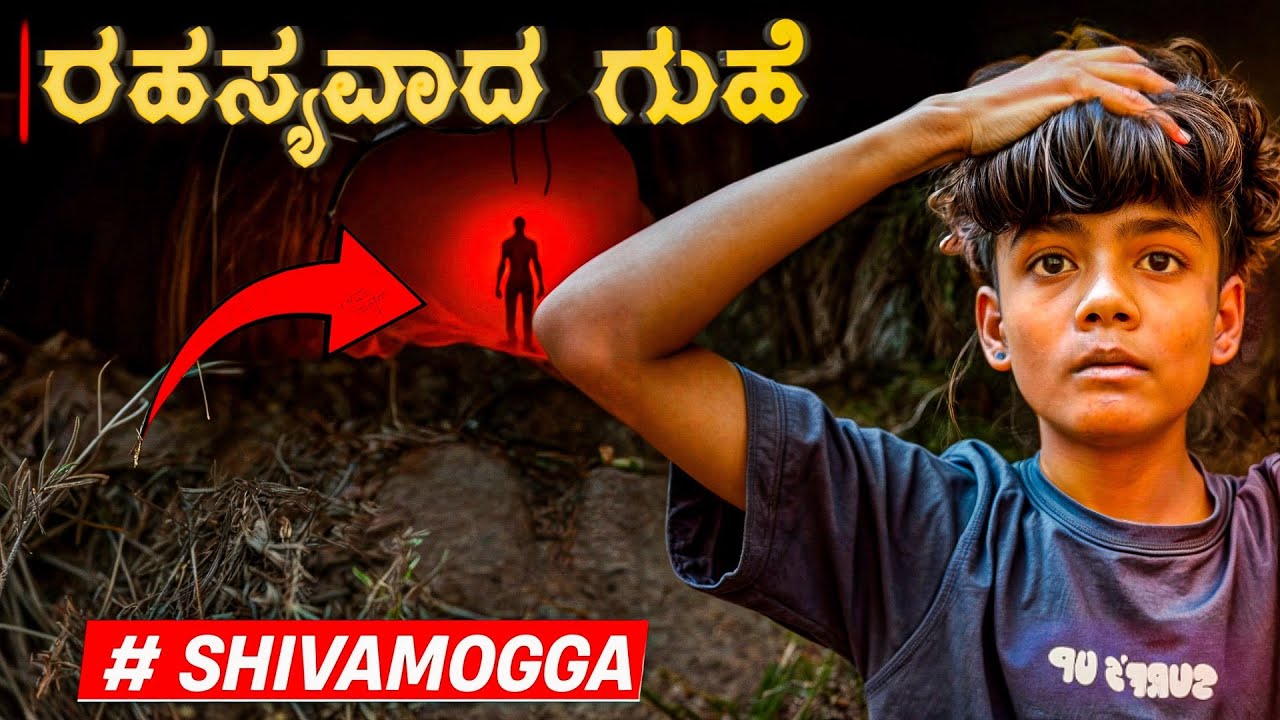 ಶಿವಮೊಗ್ಗ ಜಿಲ್ಲೆಯ ಭದ್ರಾವತಿ ತಾಲೂಕಿನ gondi ಗ್ರಾಮದ ರಹಸ್ಯವಾದ ಗುಹೆಯ ಹಿನ್ನೆಲೆ 😱 #shooterkannadiga 