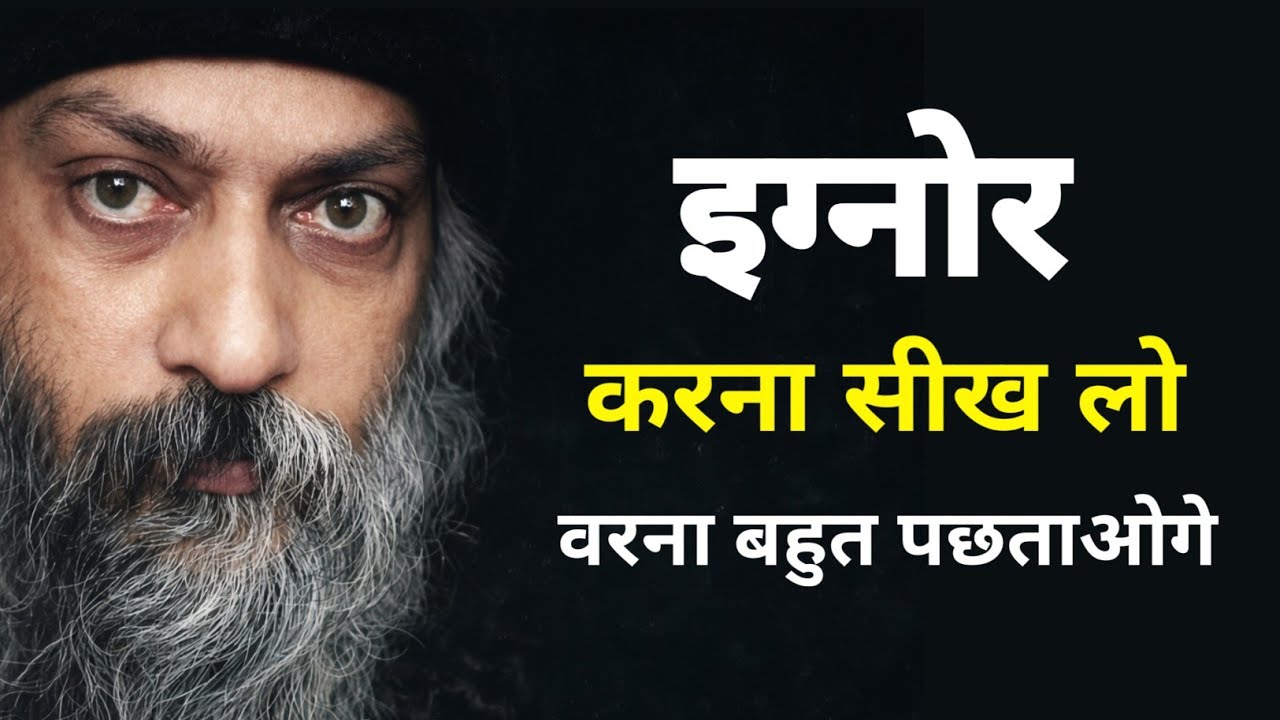 OSHO - इग्नोर करना क्यों जरूरी है चलो जानते है Osho से 