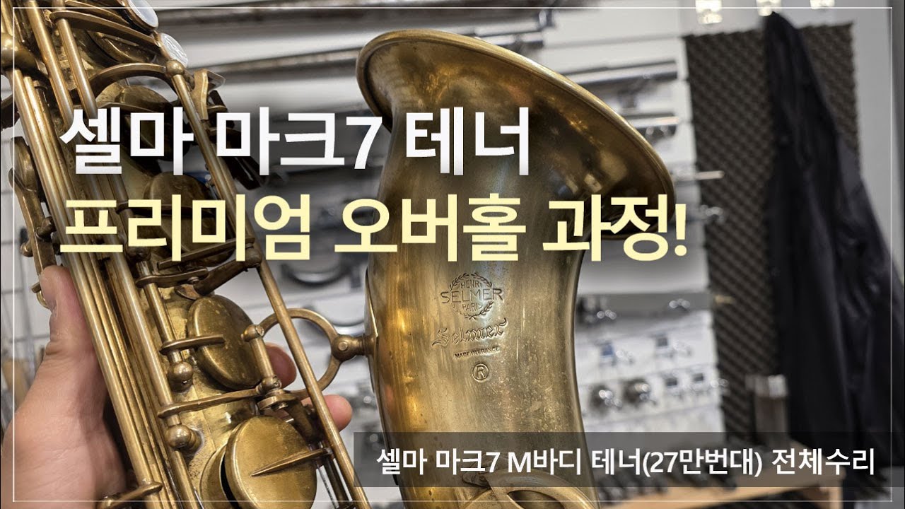 [악기 수리 내역서] 셀마 마크7 M바디 테너(27만번대) 전체수리 과정! / 고객님께서 믿고 맡기는 색소폰 수리 전문점, 노바삭스!