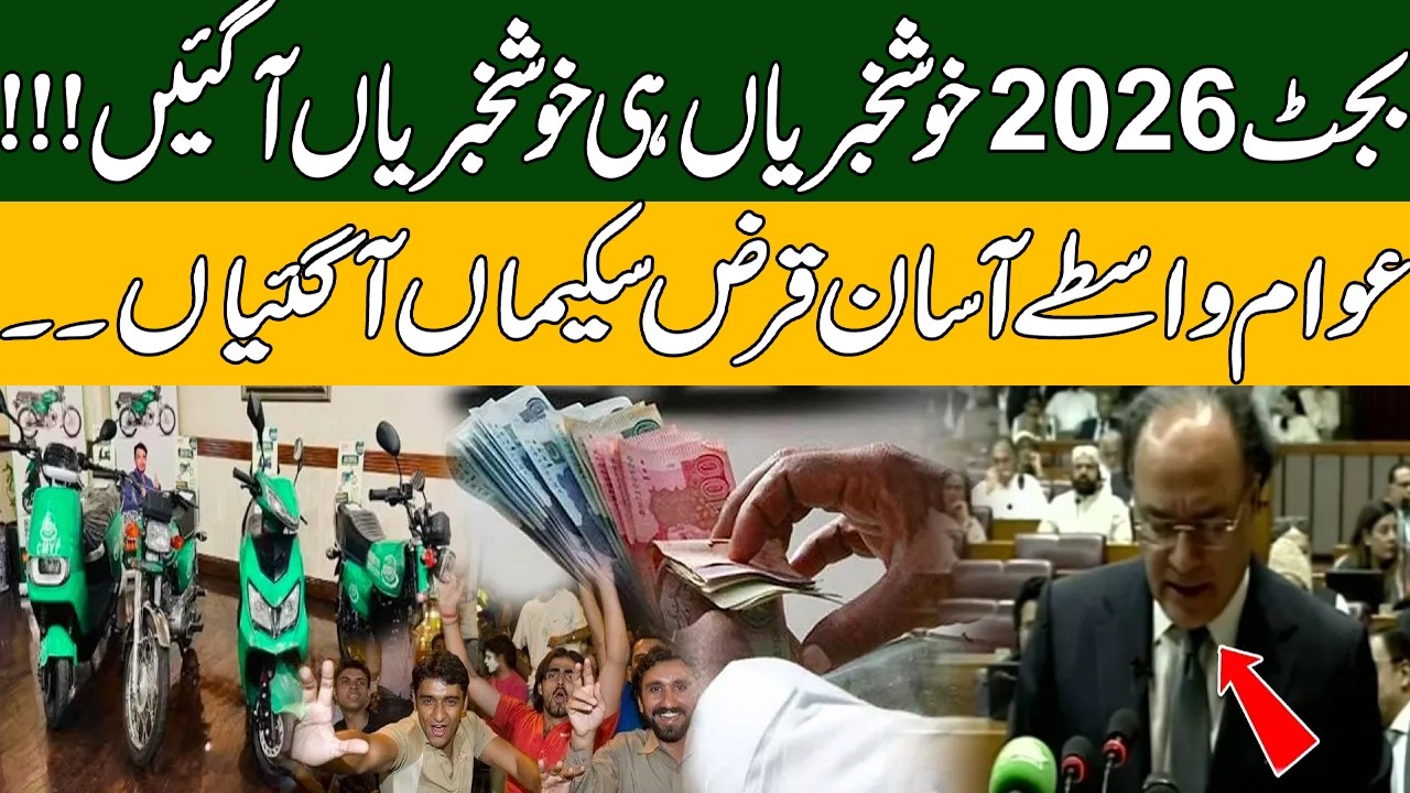 Big Relief in Budget 2026 | Government Announces Easy Loan Program | Pakistan News