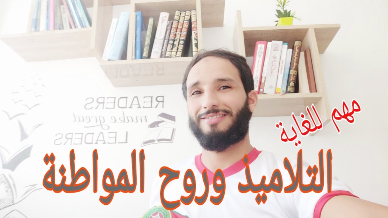 ضرورة زرع روح المواطنة في الأبناء.