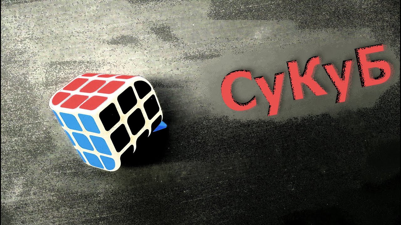 Сукуб | ПЕНРОУЗ от Z CUBE | Трихедрон