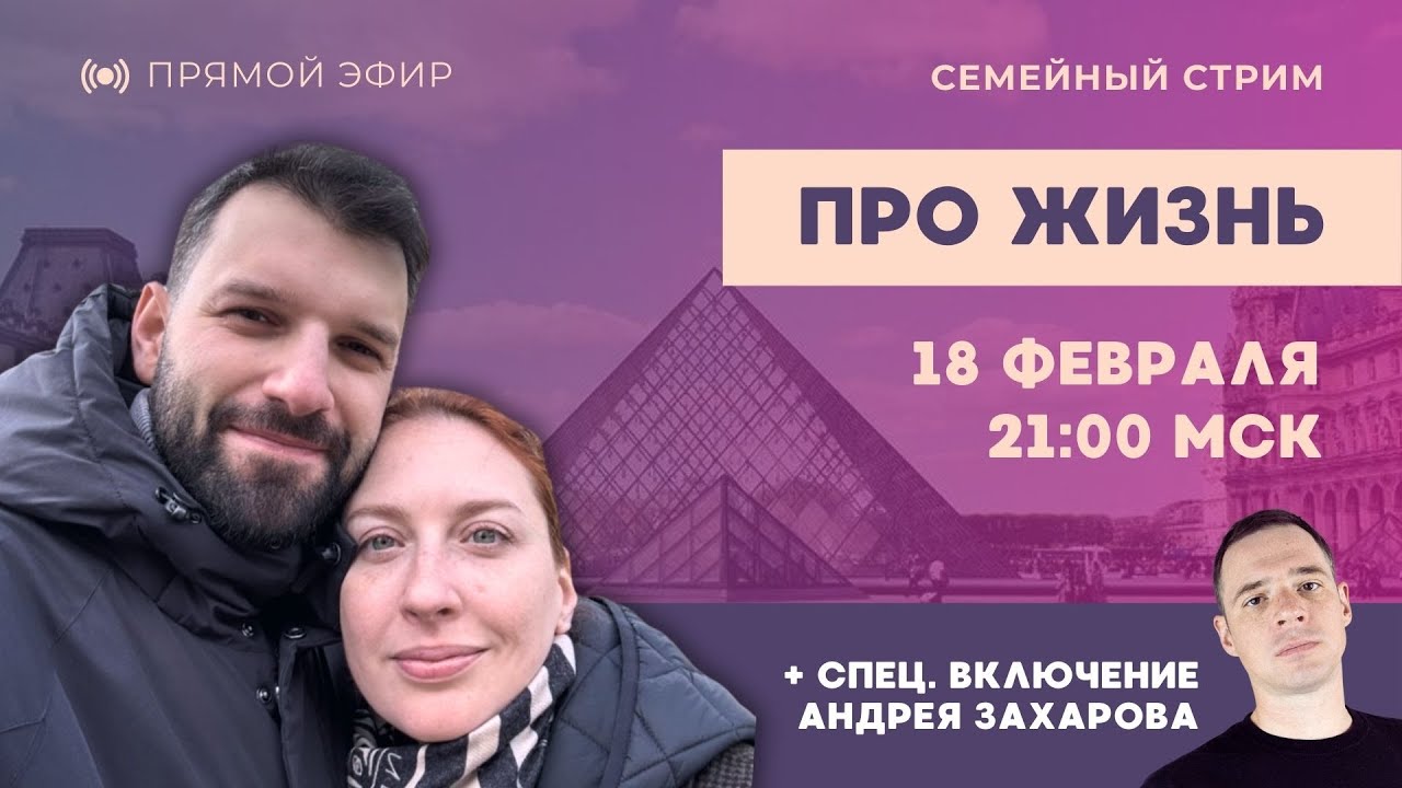 Таня Ф. и Рома Л. feat. @zakharovchannel: вечер памяти Навального, Путин владеет Максом | 18.2.26