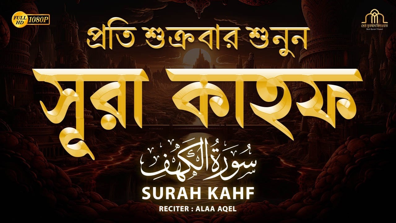 শুক্রবারের সেরা আমল ২০২৫| আবেগময় কণ্ঠে সূরা আল কাহফ । SURAH AL KAHF الكهف By Alaa Aqel