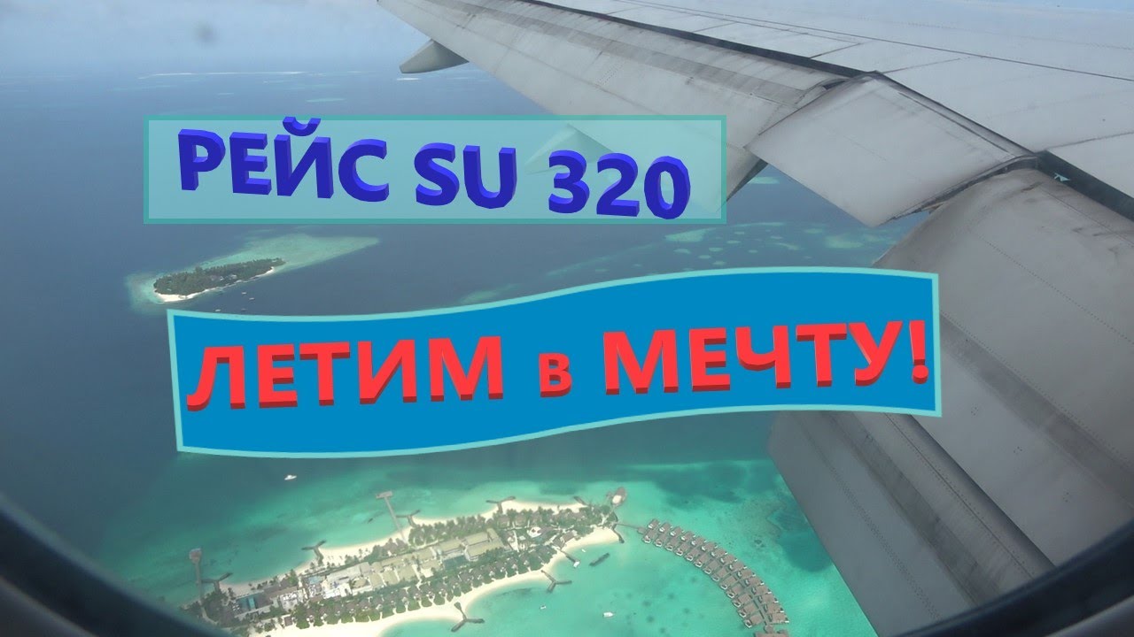 Летим в мечту! Рейс SU320 Москва - Мале