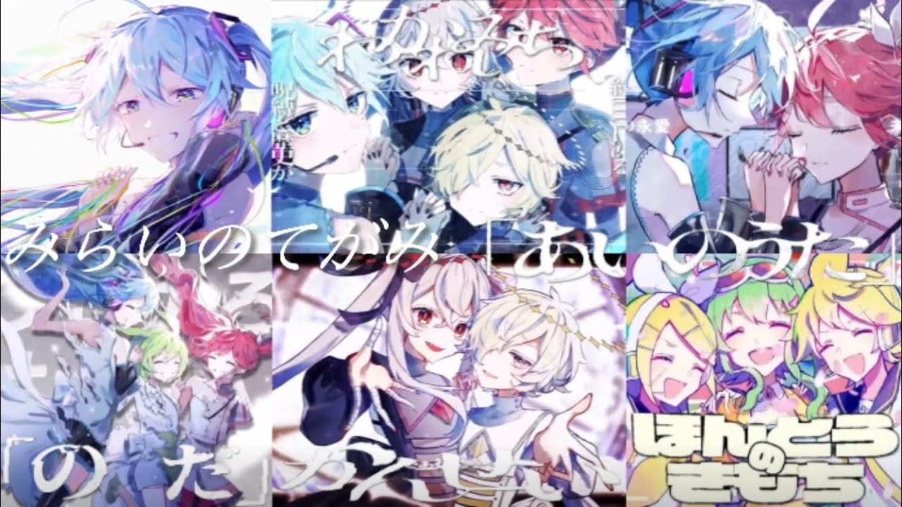 かんせい×ほんとうのきもち×わかれみち×のだ×みらいのてがみ×あいのうた【6曲マッシュアップ】