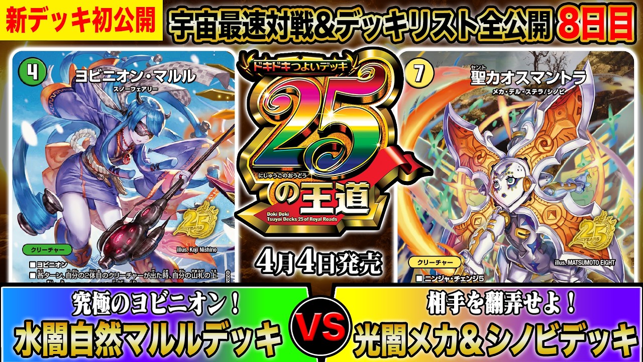 【初公開】残り6！ドキつよ対戦&リスト公開8日目！『究極のヨビニオン！水闇自然マルルデッキ』vs『相手を翻弄せよ！光闇メカ&シノビデッキ』【ドキドキつよいデッキ 25の王道】