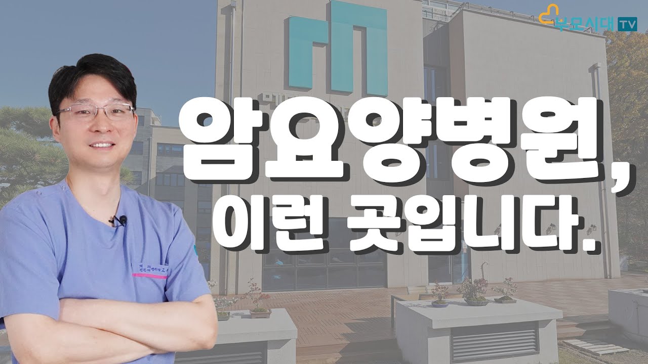 ENG SUB) 암 요양병원에 대해 제대로 알려드립니다  - 메디움천안요양병원