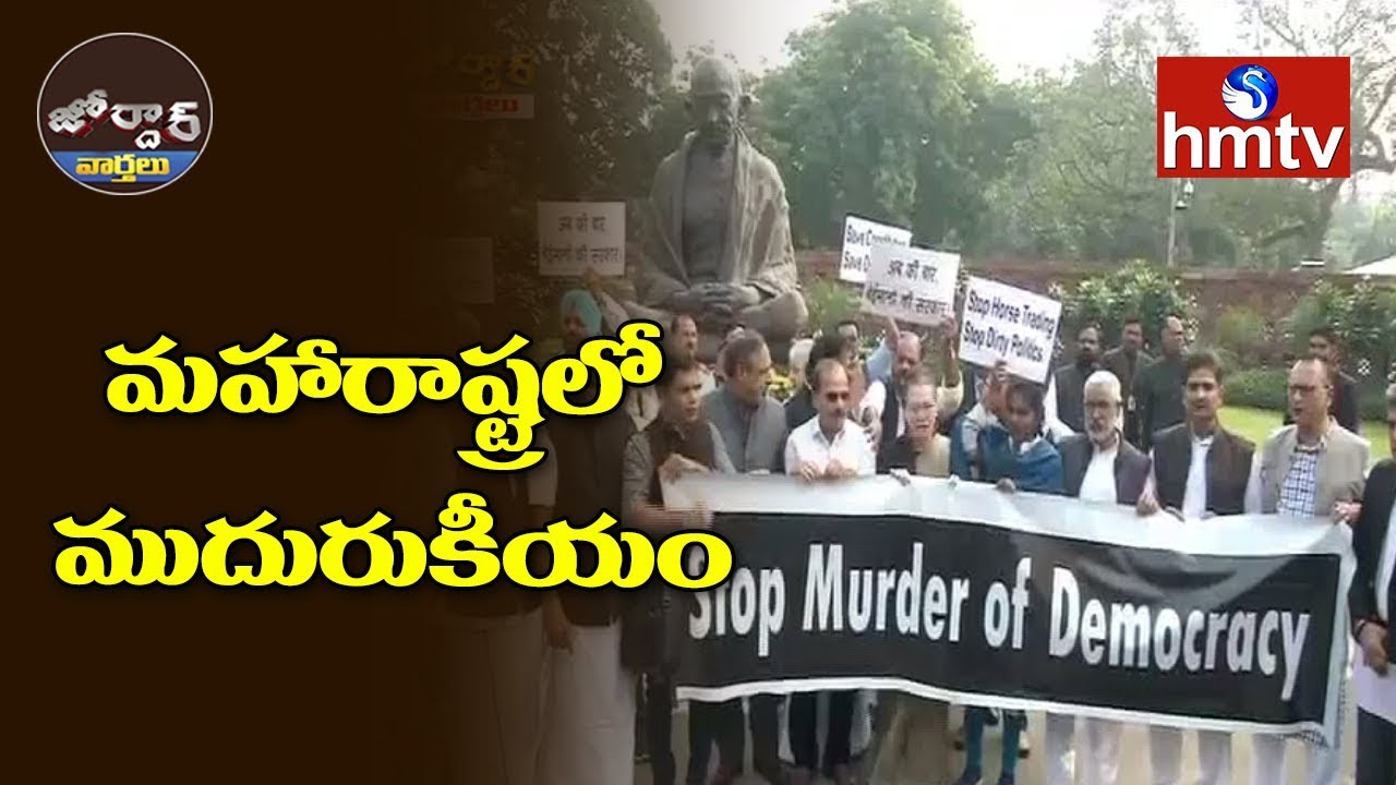 మహారాష్ట్రలో ముదురుకీయం || Jordar News | hmtv Telugu News