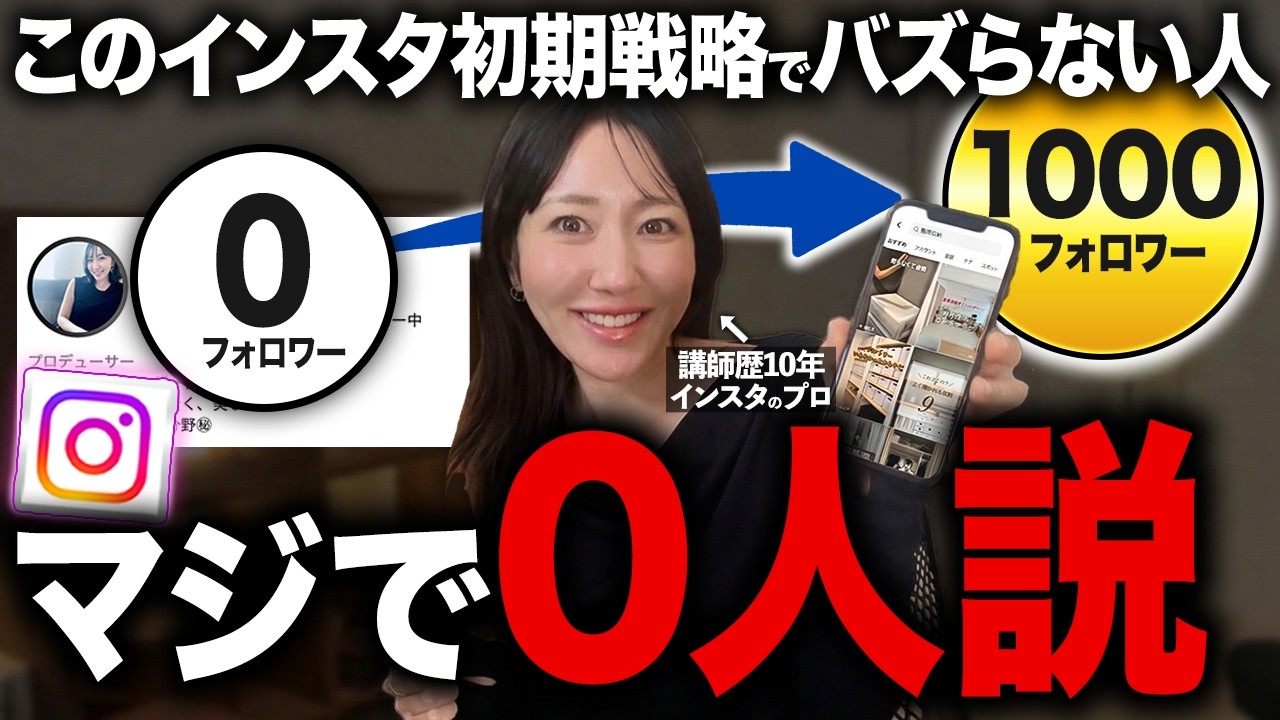 【2026年最新版】インスタ0からフォロワー1000人までの増やし方5ステップ！今から爆速で伸ばすならこれ!【インスタ攻略】