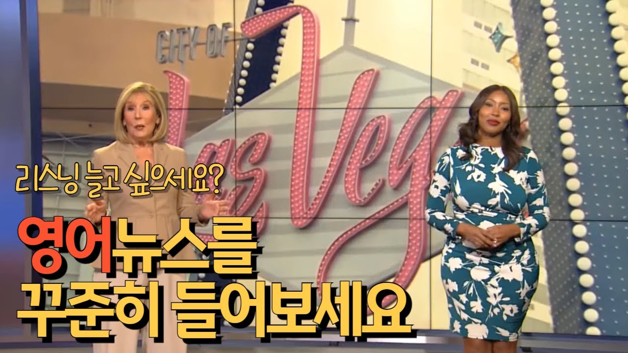 영어 쉐도잉 | 리스닝 연습 | 원어민 실제 영어 표현 배워보는 라스베이거스 관광 침체 뉴스