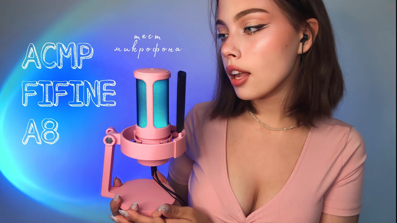 АСМР 💕🦋 ТЕСТ микрофона FIFINE AmpliGame A8 от которого точно пойдут мурашки