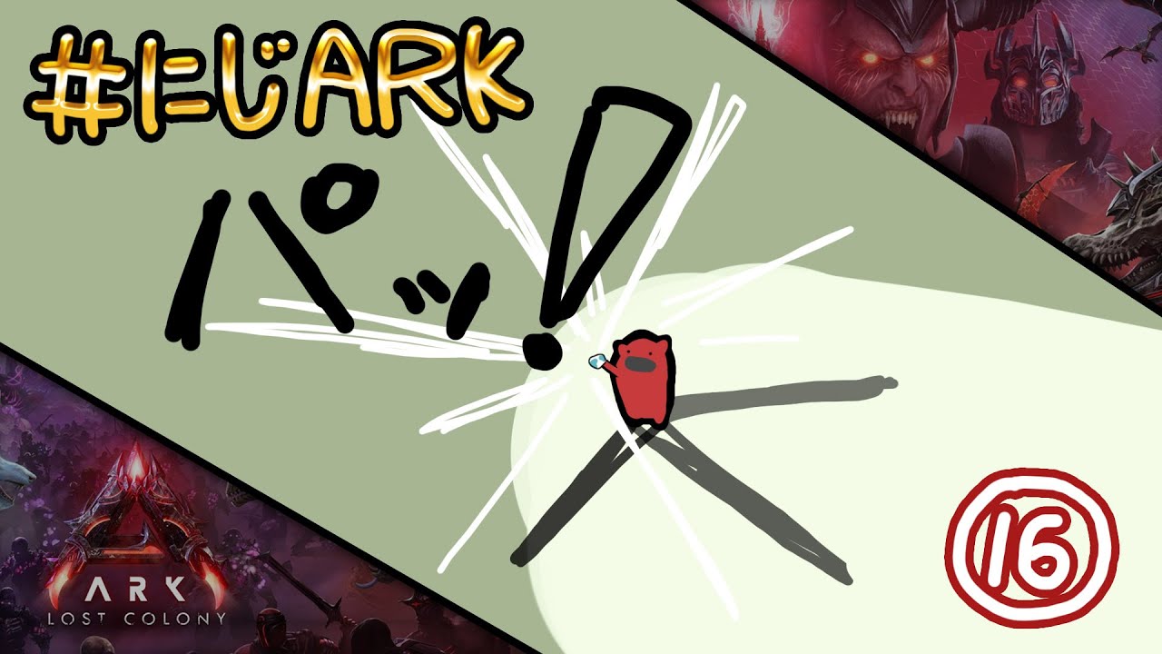 【#にじARK LOST COLONY】#16 強くなりてぇ。【にじさんじ | セフィナ】