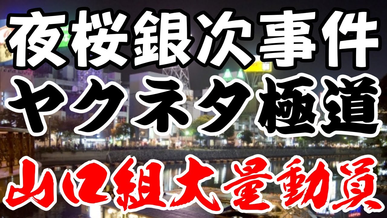 山口組「夜桜銀次事件」神戸本部から大量動員