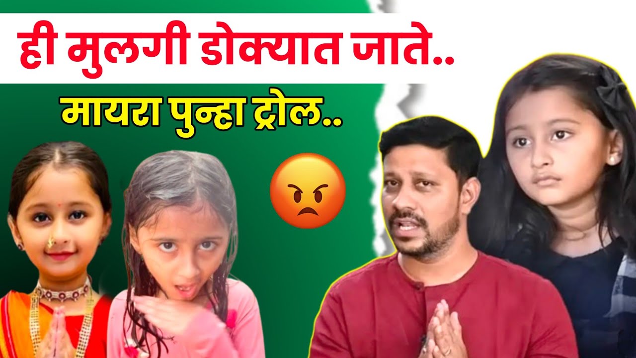 म्हणून मायरा झाली पुन्हा ट्रोल😱| myra vaikul| zee marathi serial| marathi serial| marathi actress