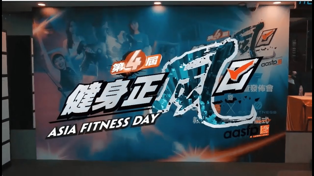 AASFP X 24 7 Fitness 第四屆健身正風日
