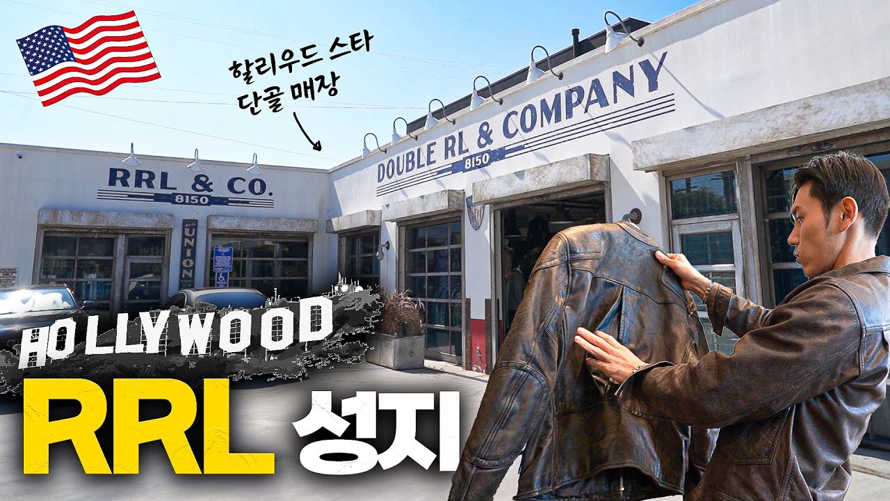톰 크루즈가 단골인 더블알엘 끝판왕 매장을 가봤습니다. | RRL 할리우드 [아메리칸 테이스터 EP05]
