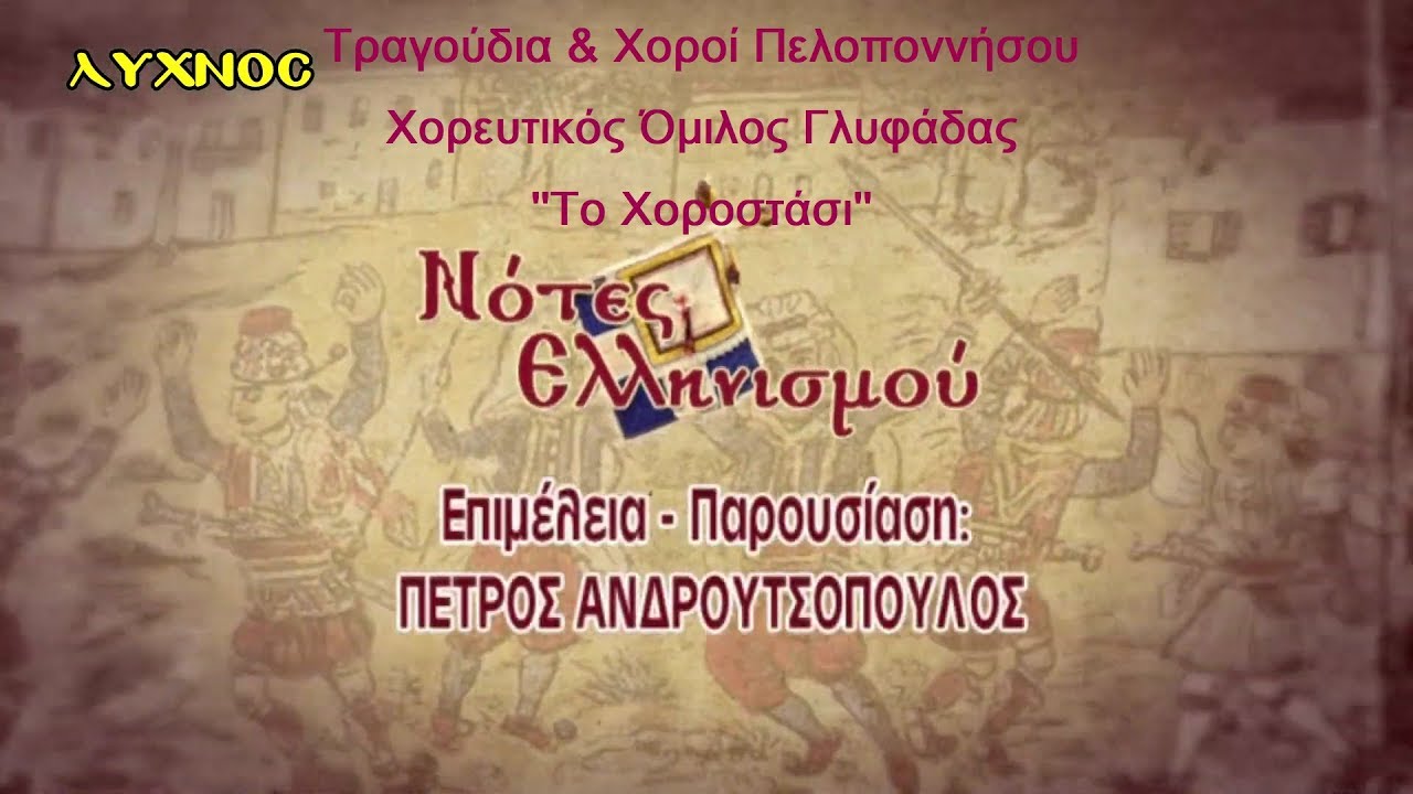 Τραγούδια & Χοροί Πελοποννήσου - Χορευτικός Όμιλος Γλυφάδας 