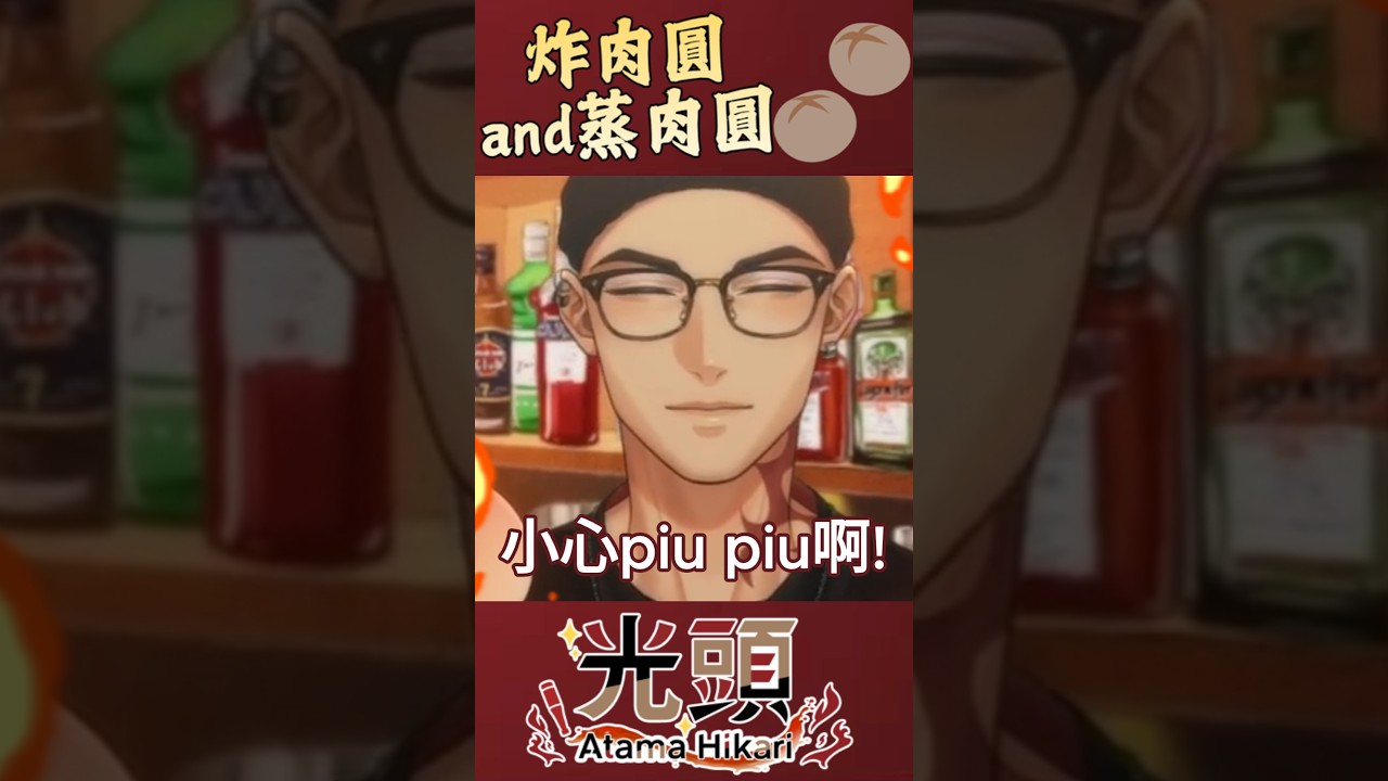 肉圓的紛爭  #vtuber #台v #台v精華 #Hikari光 #阿光 #光頭vtuber