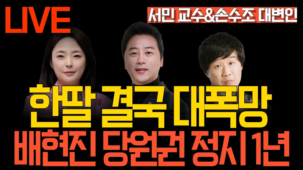 [LIVE 멸콩토크] 장예찬&서민&손수조