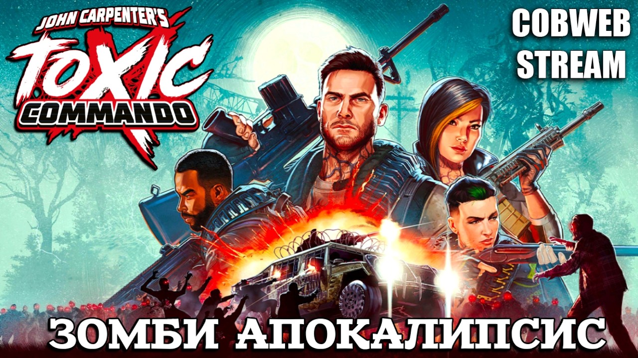 John Carpenter's Toxic Commando - Выжить против орды зомби - Серия №2