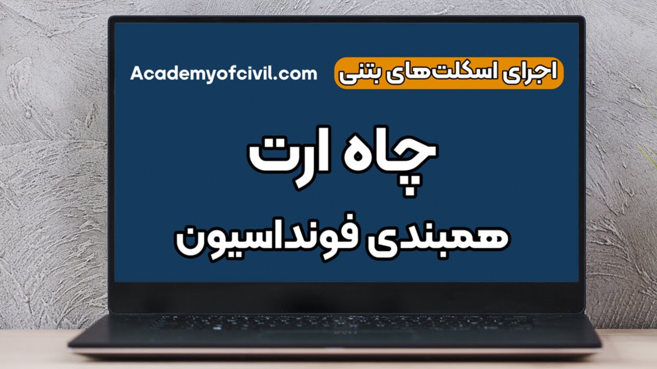 چاه ارت و سیستم ارتینگ + فیلم بررسی آن از صفر تا صد (لینک مقاله داخل کپشن)