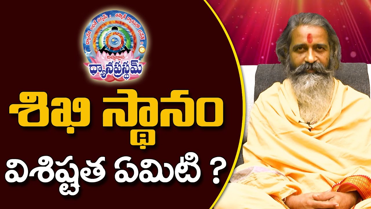 శిఖి స్థానం విశిష్టత ఏమిటి ? | Divya jgnana siddhanthi | Dhyanaprastham | Sree Sannidhi TV