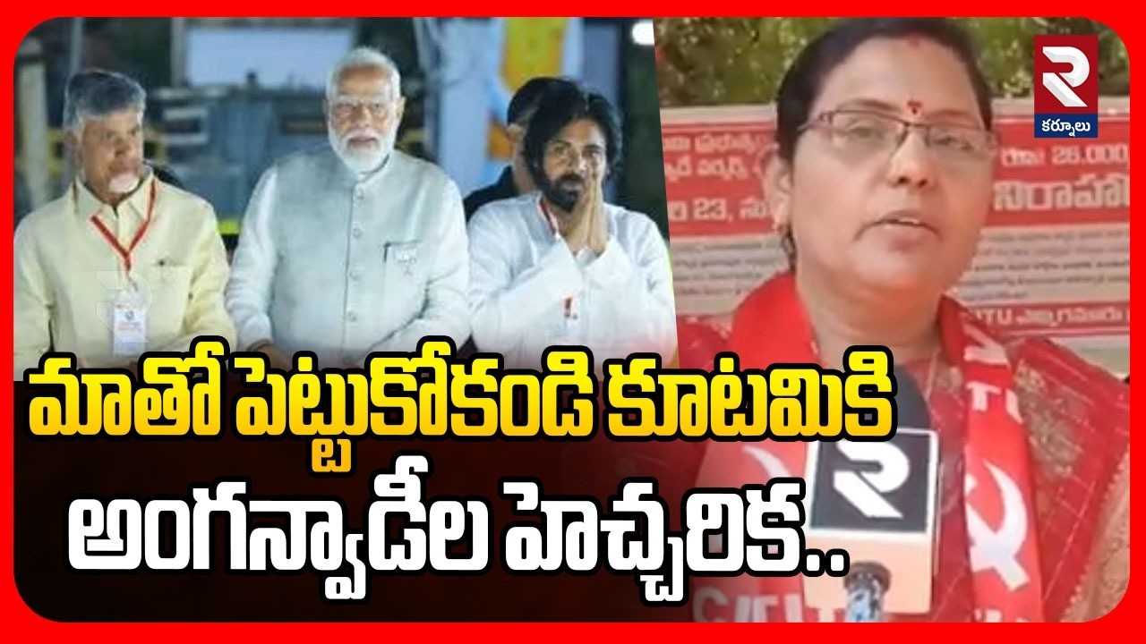 మాతో పెట్టుకోకండి కూటమి ప్రభుత్వానికి అంగన్వాడీల హెచ్చరిక...| Anganwadi Workers Warning On Kutami |