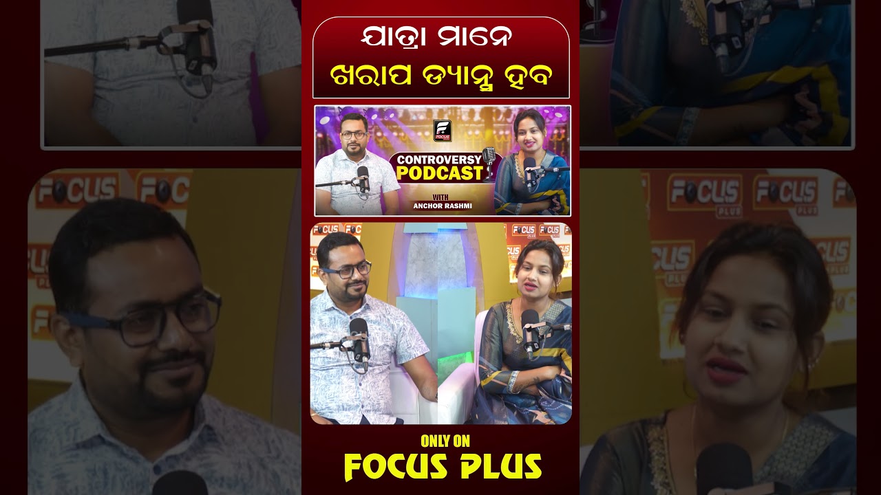 ଯାତ୍ରା ମାନେ ଖରାପ ଡ୍ୟାନ୍ସ ହବ ll FOCUS PLUS ||