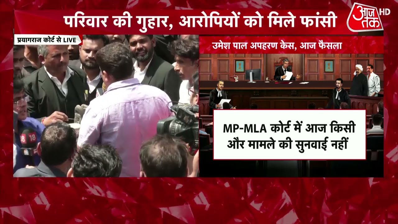 Breaking News: Umesh Pal अपहरण मामले में Atique Ahmed को गुनाहों की सजा मिलेगी | AajTak HD