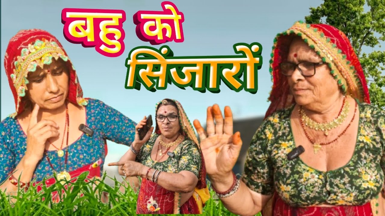 बहु को सिंजारों 😌😐।। सासु करी भेदभाव।। Bimla choudhary hits 🥰🥰।। मारवाड़ी कॉमेडी चैनल