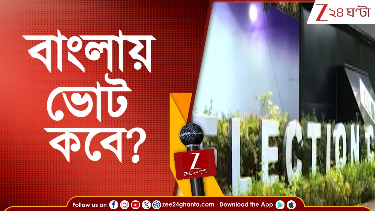 SIR in Bengal: বাংলায় কবে ভোট? কত দফায় ভোট? | Zee 24 Ghanta