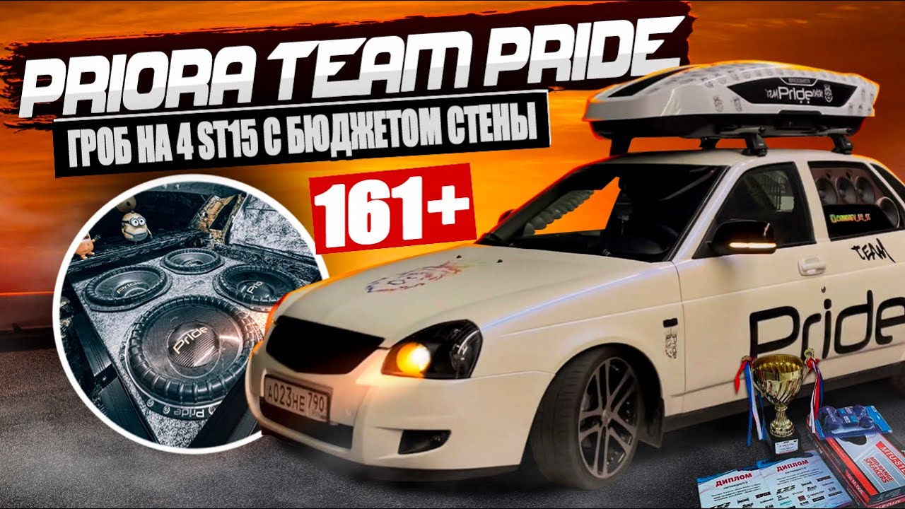 ПРИОРА РВЁТ СТЕКЛО НА 161+ | АВТОЗВУК ЗА 2,5 МЛН | TEAM PRIDE
