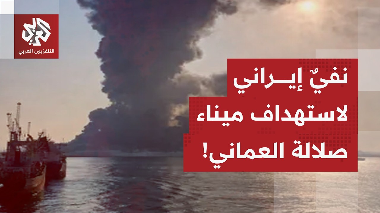 إيران تفتح تحقيقًا في استهداف ميناء صلالة بعمان، وتتهم إسرائيل بالعمل على اشعال التوتر بالمنطقة