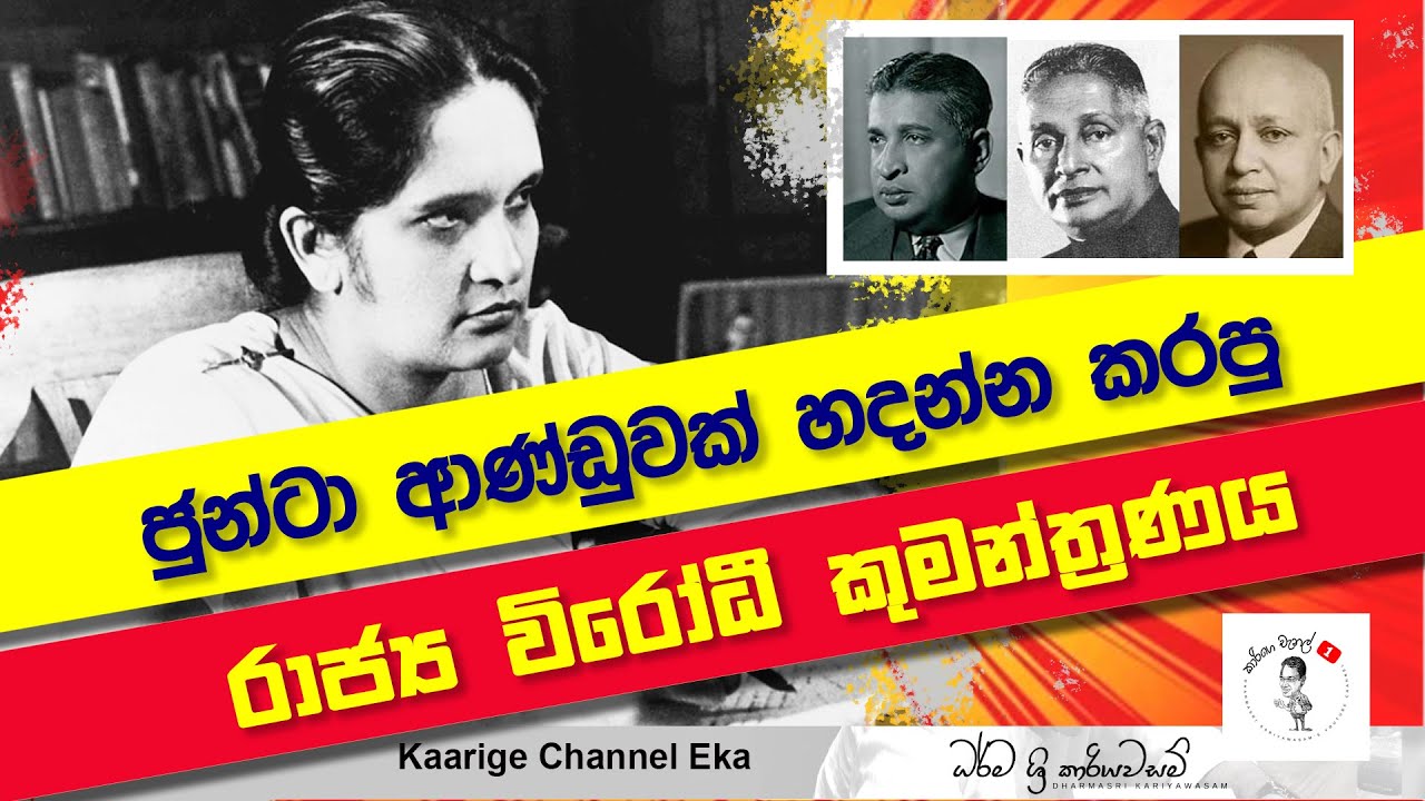 61. ජුන්ටා ආණ්ඩුවක් හදන්න කරපු රාජ්‍ය වි‍රෝධී කුමන්ත්‍රණය