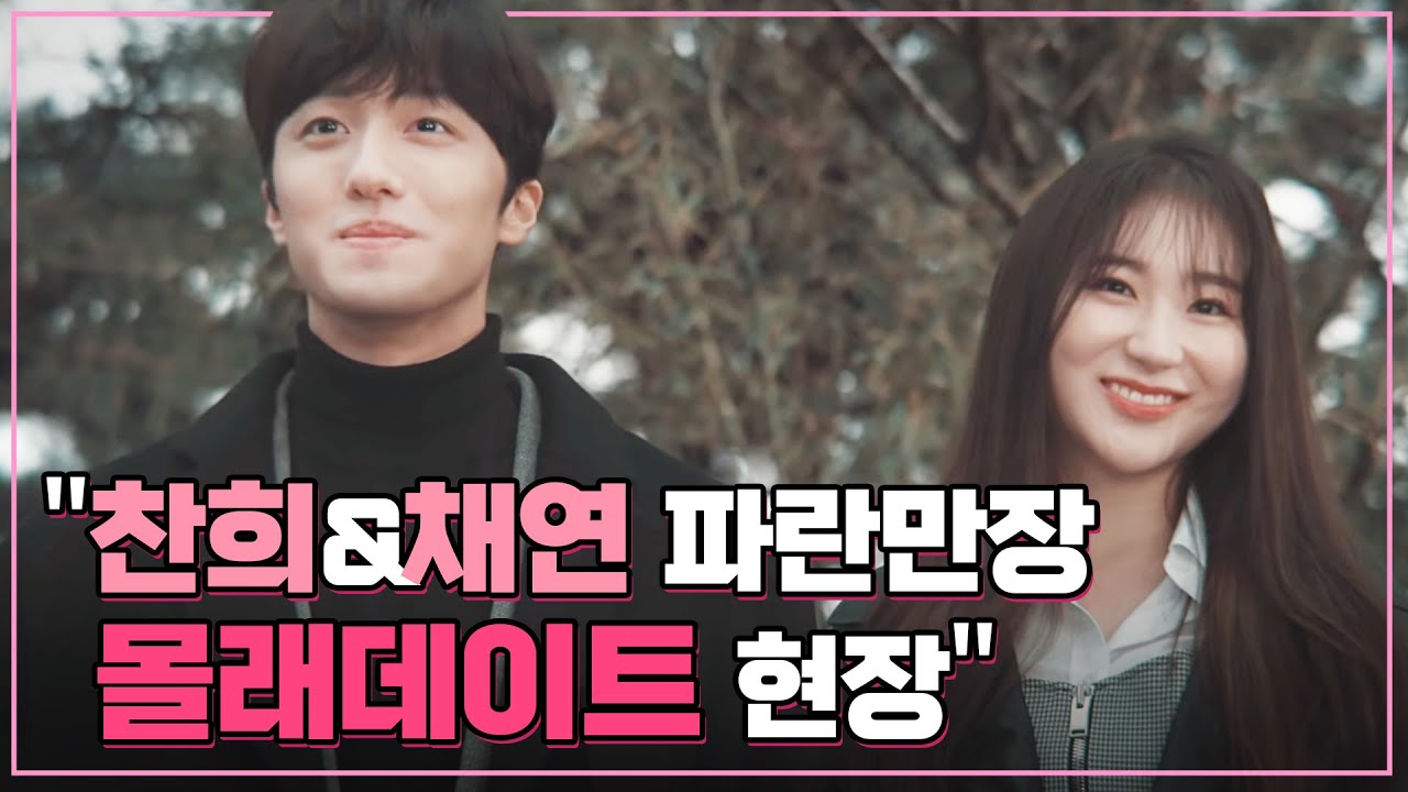 [Webdrama] SF9 찬희 Chani♡채연 Chaeyeon의 부산 잠입 작전! 과연 미션 성공?!｜외부인 연애 금지법