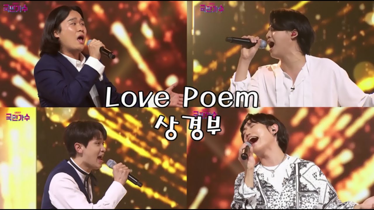【내일은 국민가수/明日は国民歌手】‘Love poem’ cover by 상경부（上京の部）이솔로몬・김동현・손진욱・조연호　原曲：IU　《ハングル/日本語訳歌詞》211021방송
