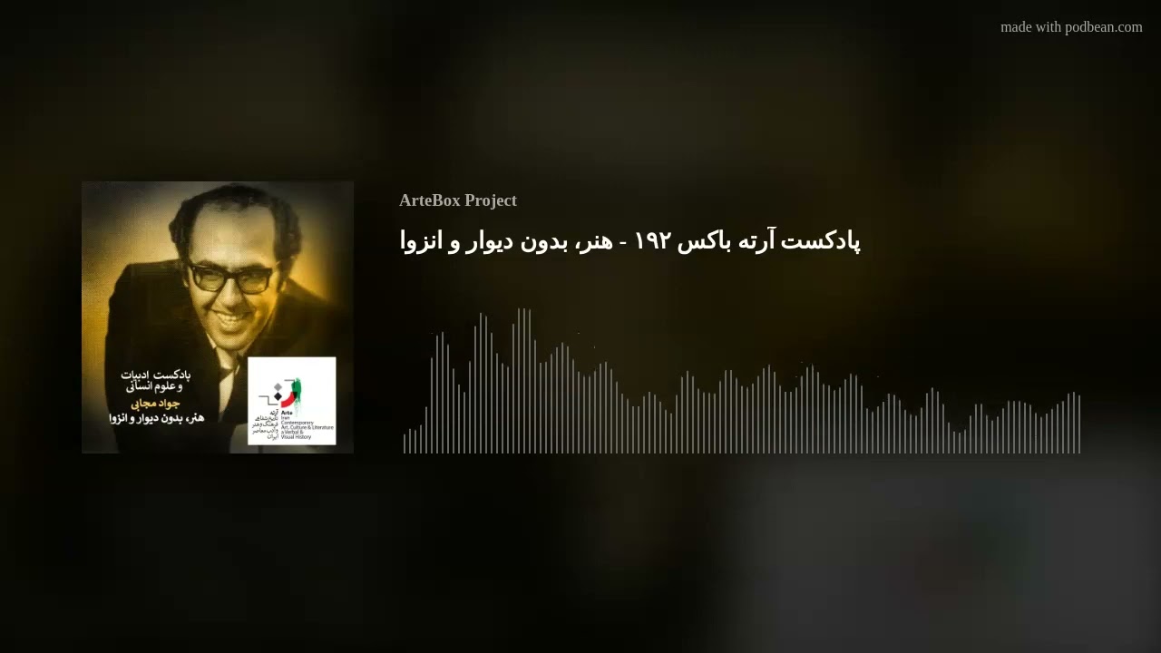 پادکست آرته باکس ۱۹۲ - هنر، بدون دیوار و انزوا