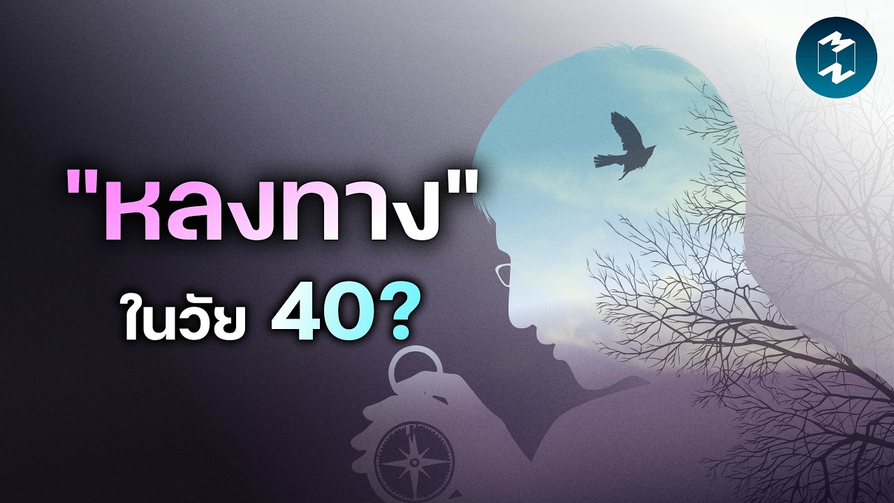 เมื่อวัย 40 คือช่วงที่หลายๆ คนเจอมรสุมชีวิต | Mission To The Moon EP.2611