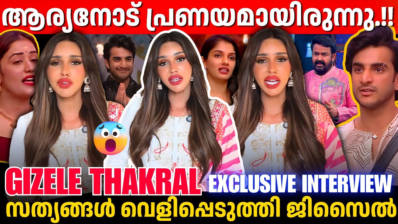 GIZELE THAKRAL INTERVIEW | AFTER EVICTION | BIGG BOSS MALAYALAM | RELATIONSHIP WITH ARYAN | ANUMOL